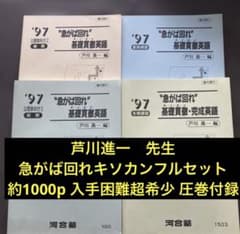 【入手困難】河合塾テキスト　急がば回れ基礎貫徹英語キソカン通年夏期冬期　芦川進一 河合塾テキスト 急がば回れ基礎貫徹英語キソカン 通年夏期冬期直前講習