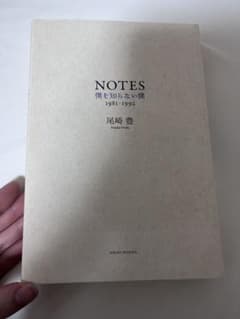 映*林様 尾崎豊 NOTES 僕を知るための本 1981-1992のサムネイル