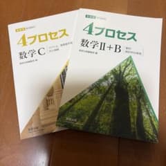 4プロセス数学Ｃと数学Ⅱ＋Bのサムネイル