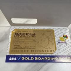 超希少 美品 ANA ポケモンジェット ゴールドボーディングパス ピカチュウ 超希少 美品 ANA ポケモンジェット ゴールドボーディングパス