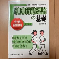 医療・保健スタッフのための健康行動理論の基礎 : 生活習慣病を中心にのサムネイル