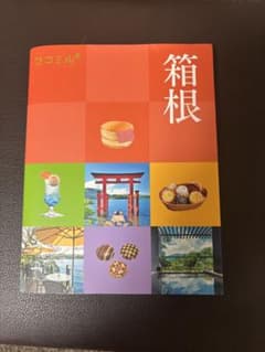 ココミル　箱根 旅行ガイドブックのサムネイル