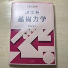 講義と演習 理工系基礎力学のサムネイル
