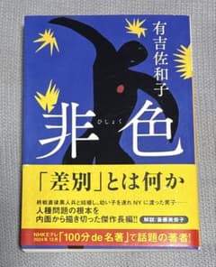 非色 有吉佐和子 河出文庫のサムネイル
