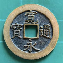 古銭 寛永通宝 耳白銭 KT-18 - メルカリ