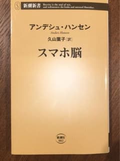 スマホ脳 アンデシュ・ハンセン著