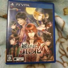 越えざるは紅い花〜恋は月に導かれる〜　vitaのサムネイル