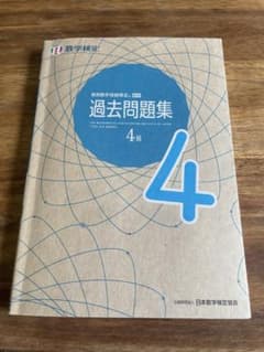 実用数学技能検定 過去問題集 数学検定4級のサムネイル