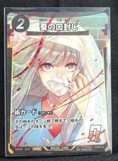 虫神器 蚕の口封じ 術カード 蟲神器 限定品 - メルカリ