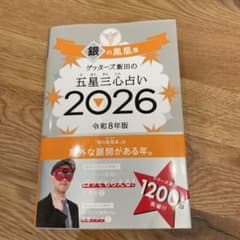 ゲッターズ飯田の五星三心占い銀の鳳凰座 2026のサムネイル