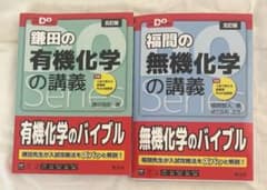 鎌田の有機化学 福間の無機化学のサムネイル
