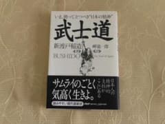 武士道 新渡戸稲造著 PHP研究所のサムネイル