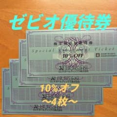 ゼビオ優待券 10%オフ 4枚セットのサムネイル