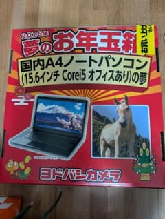 ヨドバシ 2026年 お年玉箱 国内ノートPC オフィスあり 保証書レシート