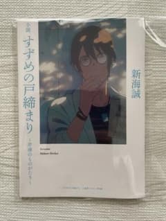 すずめの戸締り　新海誠　劇場特典のサムネイル