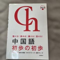 聴ける!読める!書ける!話せる! 中国語 初歩の初歩 音声DL版のサムネイル