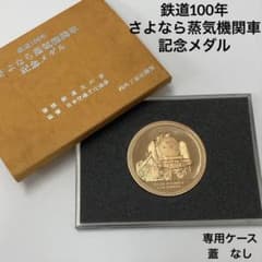 鉄道100年 さよなら蒸気機関車 記念メダル - メルカリ