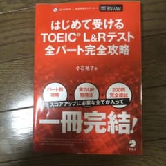 はじめて受けるTOEIC L&Rテスト完全攻略のサムネイル