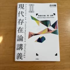 現代存在論講義　物質的対象・種・虚構のサムネイル