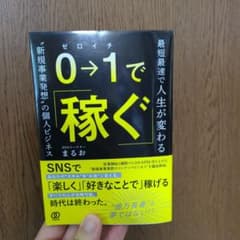 0⇒1で稼ぐのサムネイル