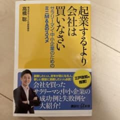起業するより会社は買いなさい サラリーマン・中小企業のためのミニM&Aのススメのサムネイル