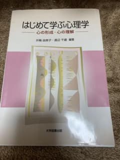 はじめて学ぶ心理学のサムネイル