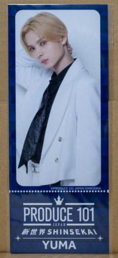 日プ 新世界 チケットデザインカード YUMA 岡田 侑磨のサムネイル