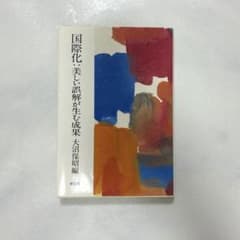 国際化：美しい誤解が生む成果 大沼保昭編　東信堂のサムネイル