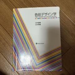色彩デザイン学のサムネイル