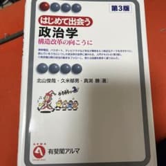 はじめて出会う政治学 : 構造改革の向こうにのサムネイル