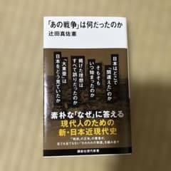 あの戦争は何だったのか 辻田真佐憲のサムネイル