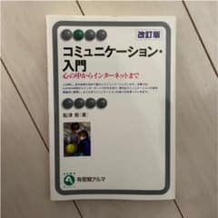 コミュニケーション・入門 : 心の中からインターネットまでのサムネイル