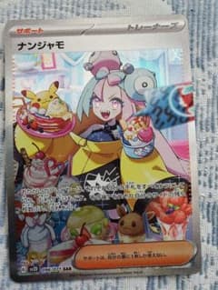 ナンジャモ096/071SAR　否定ちゃん専用のサムネイル