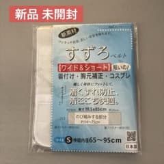 itomi すずろベルト ワイド＆ショート Sサイズ 【新品】のサムネイル