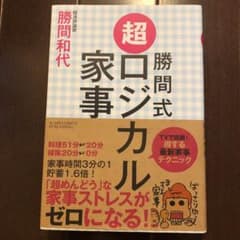 勝間式 超ロジカル家事のサムネイル