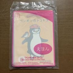 さかざきちはる★ペンギンのトコトコ★マクドナルド★ハッピーセット★えほんのサムネイル