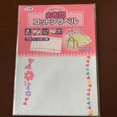 【新品　未開封】お名前シール　お布団用　コットンラベルのサムネイル