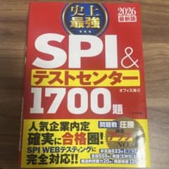 【即買い可！！】史上最強 SPI&テストセンター 1700題 2026最新版のサムネイル