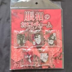 呪術廻戦　脹相のお兄チャームのサムネイル