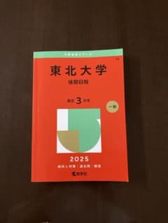 東北大学　赤本　後期日程2025のサムネイル