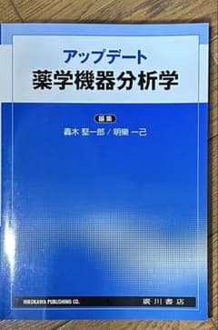 アップデート 薬学機器分析学 廣川書店のサムネイル