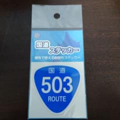 国道ステッカー 503号線のサムネイル