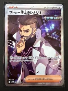 フトゥー博士のシナリオ SR 086/066 SV4M Pokemon Card - メルカリ