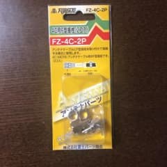 4C用F型接栓(2個入) 富士パーツのサムネイル