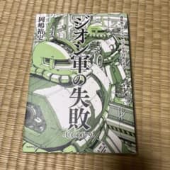 機動戦士ガンダム ジオン軍の失敗のサムネイル