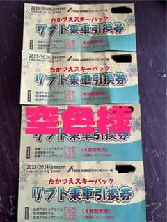 たかつえスキー場リフト券のサムネイル