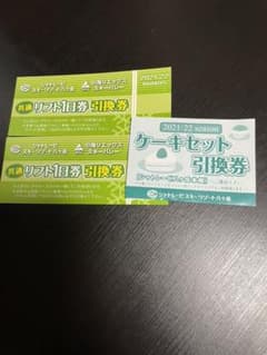 シャトレーゼ　小海リエックス  共通リフト1日券　引換券  2枚のサムネイル