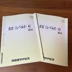 河合塾マナビス 古文(レベル3・4) 前半・後半セットのサムネイル