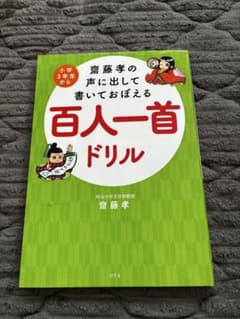 齋藤孝の声に出して書いておぼえる百人一首ドリルのサムネイル