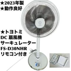 2023製・ほぼ未使用】トヨトミ 扇風機 サーキュレーター FS-D30NHR